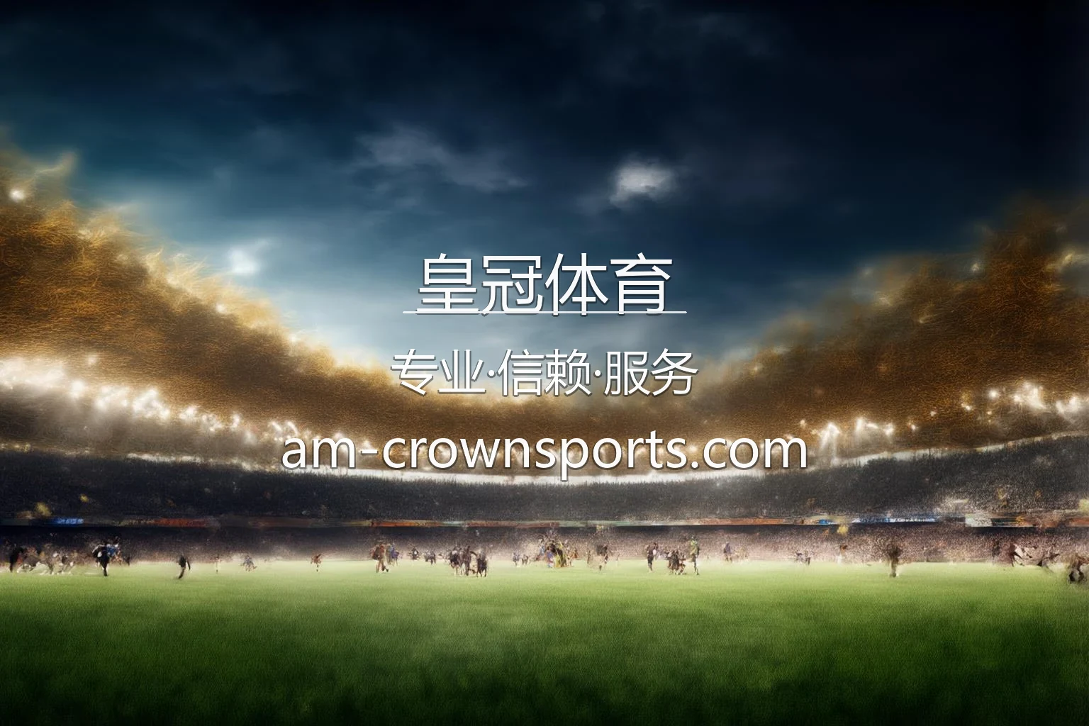 皇冠体育官网赛事直播与娱乐终端